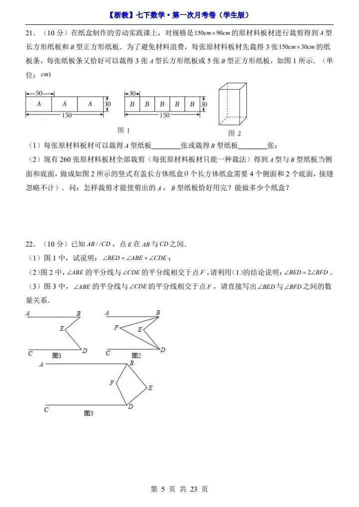 浙教版七年级下册数学第一次月考试卷《第1—2单元检测》原卷版+解析版,完整电子版可打印 第13张