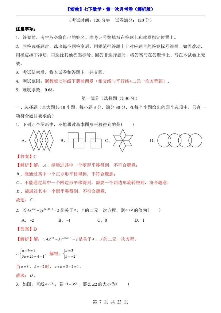 浙教版七年级下册数学第一次月考试卷《第1—2单元检测》原卷版+解析版,完整电子版可打印 第15张
