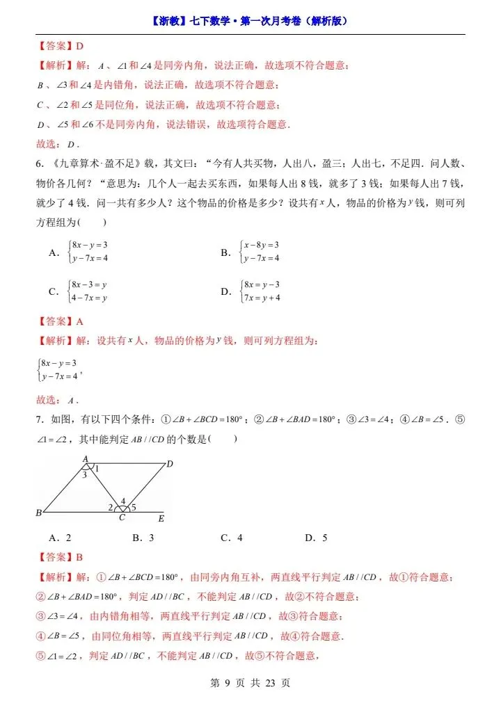 浙教版七年级下册数学第一次月考试卷《第1—2单元检测》原卷版+解析版,完整电子版可打印 第17张