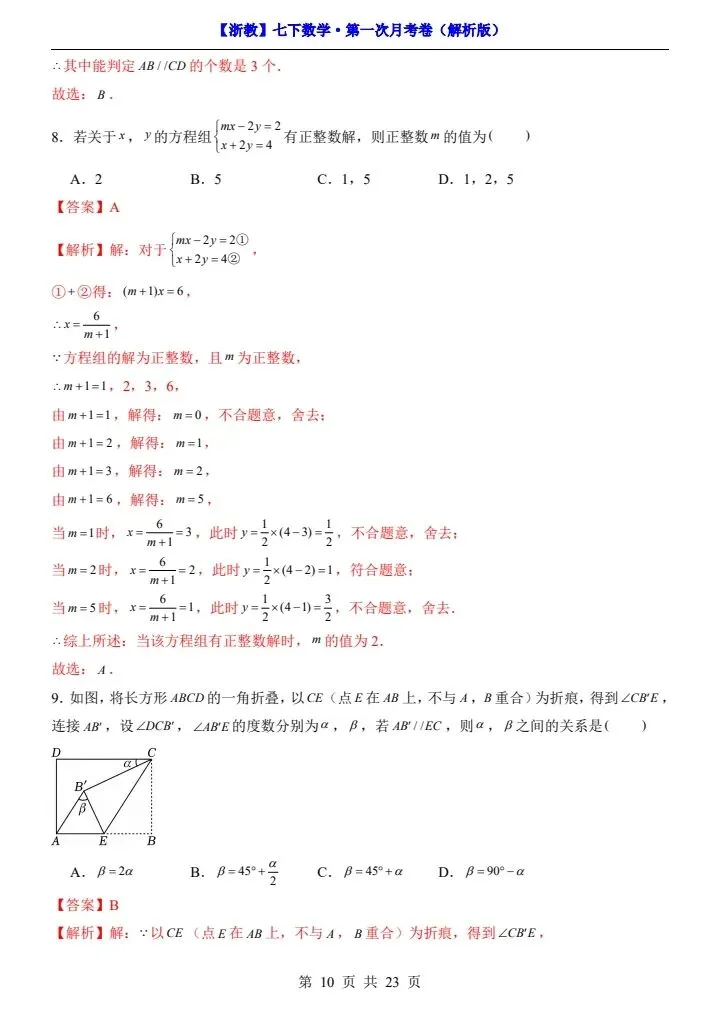浙教版七年级下册数学第一次月考试卷《第1—2单元检测》原卷版+解析版,完整电子版可打印 第18张