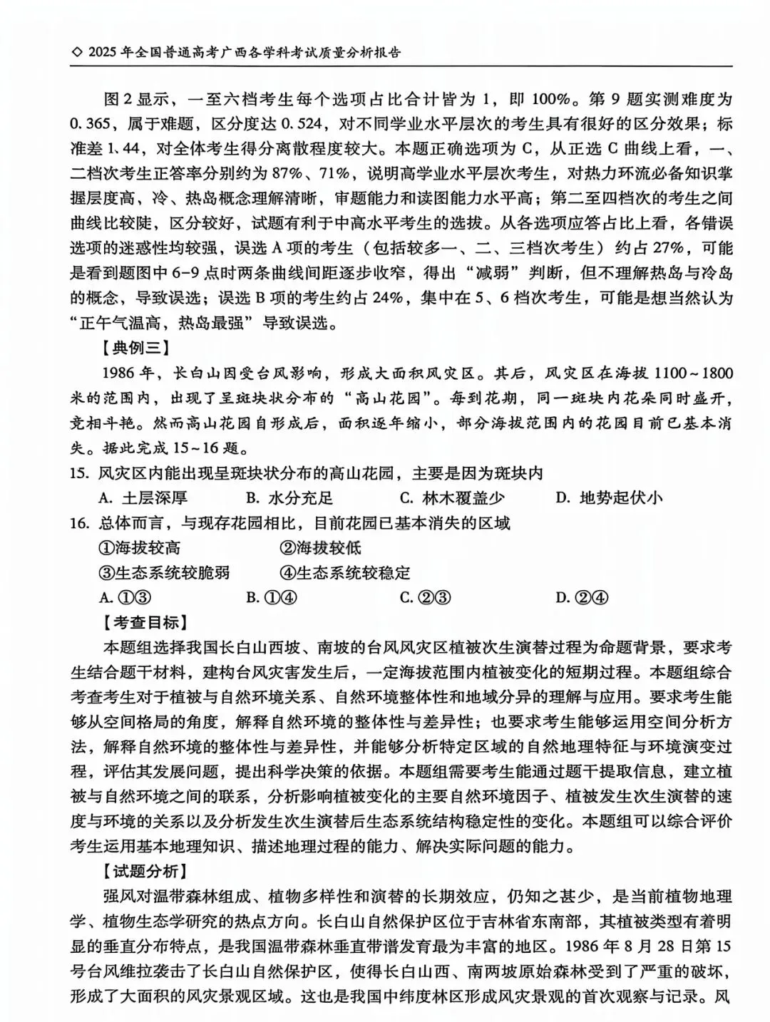 【高考真题分析】2025年广西高考地理试题分析 第9张