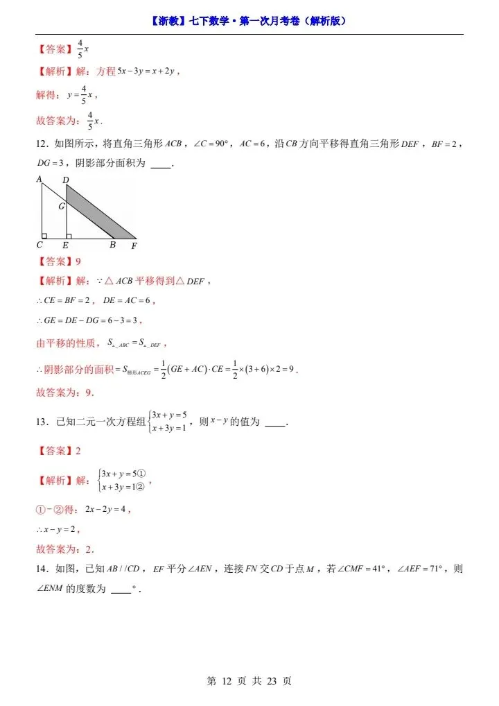 浙教版七年级下册数学第一次月考试卷《第1—2单元检测》原卷版+解析版,完整电子版可打印 第20张