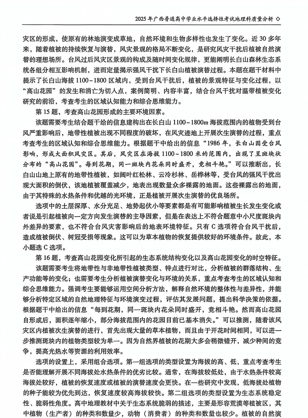 【高考真题分析】2025年广西高考地理试题分析 第10张