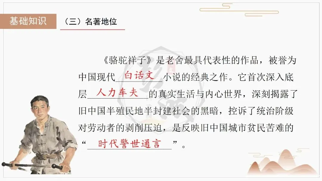 【中考复习课件-名著系列】-03《骆驼祥子》(5元) 第8张