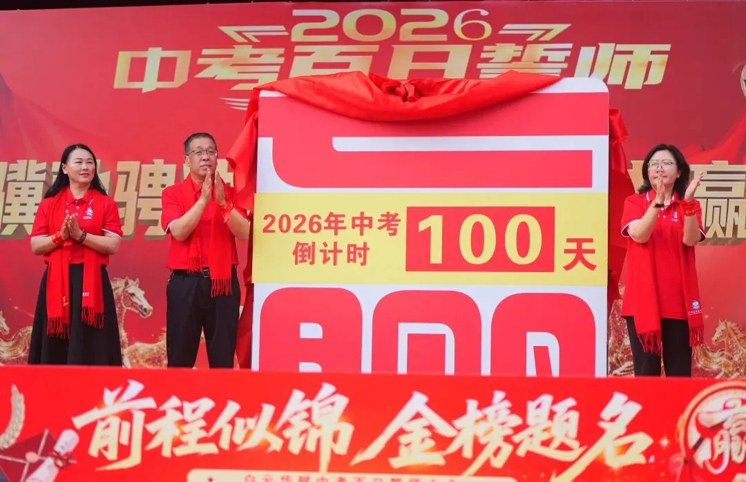 【中学部】骐骥驰骋冲百日,全力以赴赢中考|白云华赋2026届初三百日誓师大会圆满落幕 第85张