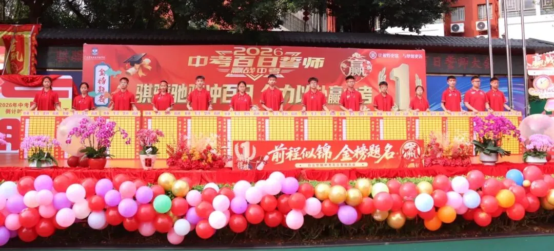 【中学部】骐骥驰骋冲百日,全力以赴赢中考|白云华赋2026届初三百日誓师大会圆满落幕 第91张