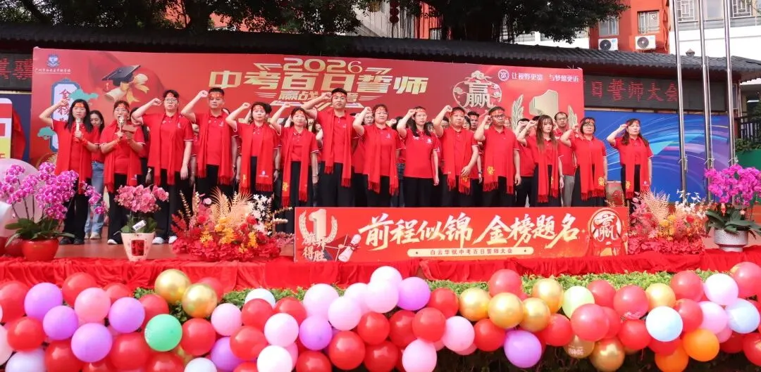 【中学部】骐骥驰骋冲百日,全力以赴赢中考|白云华赋2026届初三百日誓师大会圆满落幕 第97张