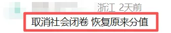 全国中考都在取消小四门,我们却在闭卷修仙背社会!浙江小白鼠多年,26年强硬文科闭卷,其实是被坑怕了 第7张
