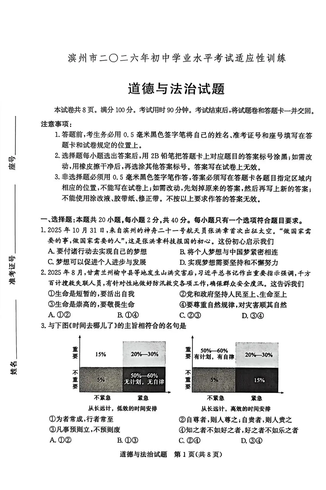 2026年山东省中考 滨州市适应性训练 初中道德与法治试题 第1张