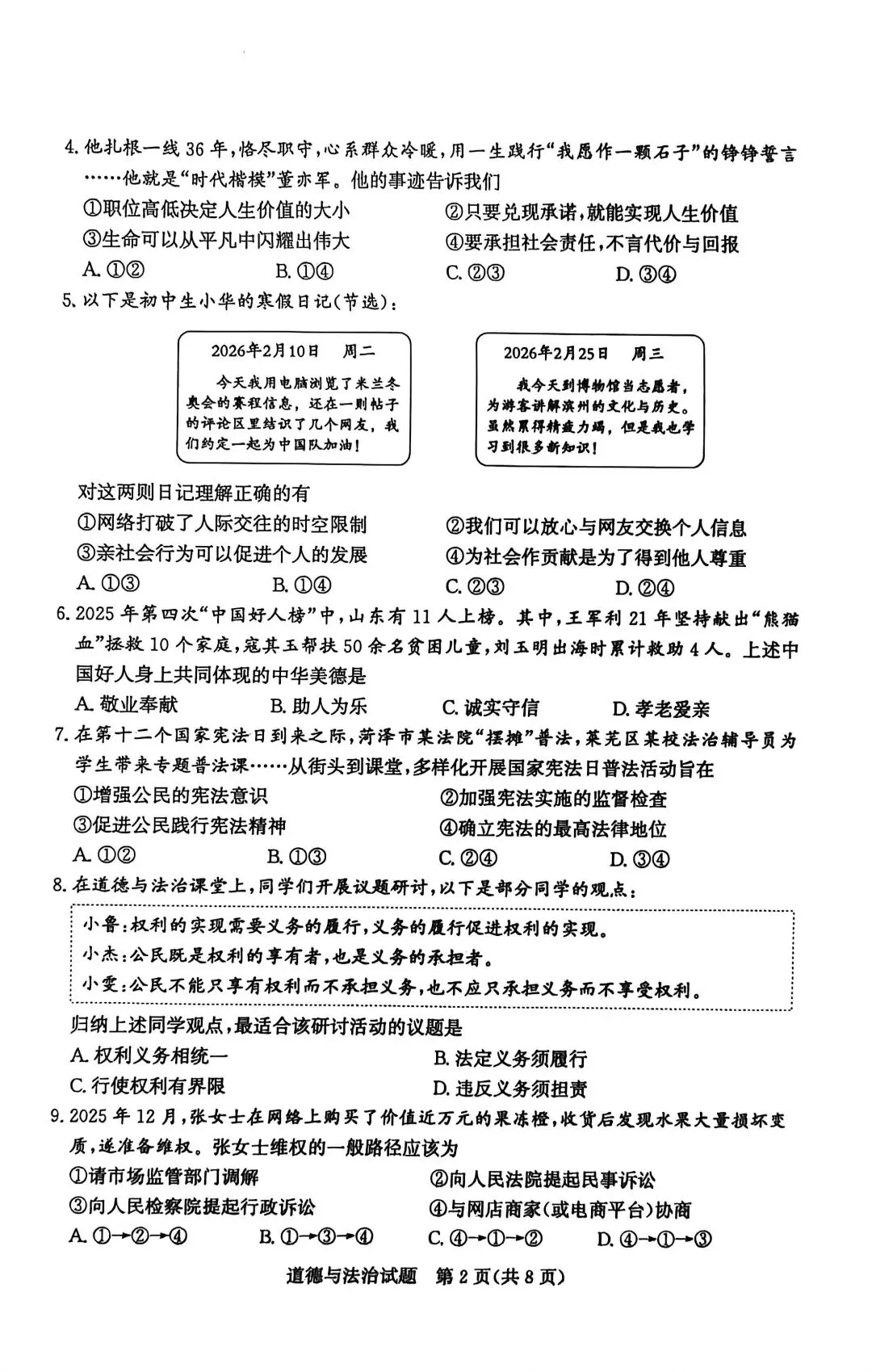 2026年山东省中考 滨州市适应性训练 初中道德与法治试题 第2张