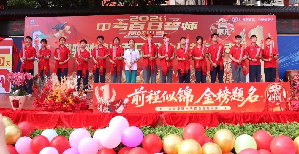 【中学部】骐骥驰骋冲百日,全力以赴赢中考|白云华赋2026届初三百日誓师大会圆满落幕 第102张