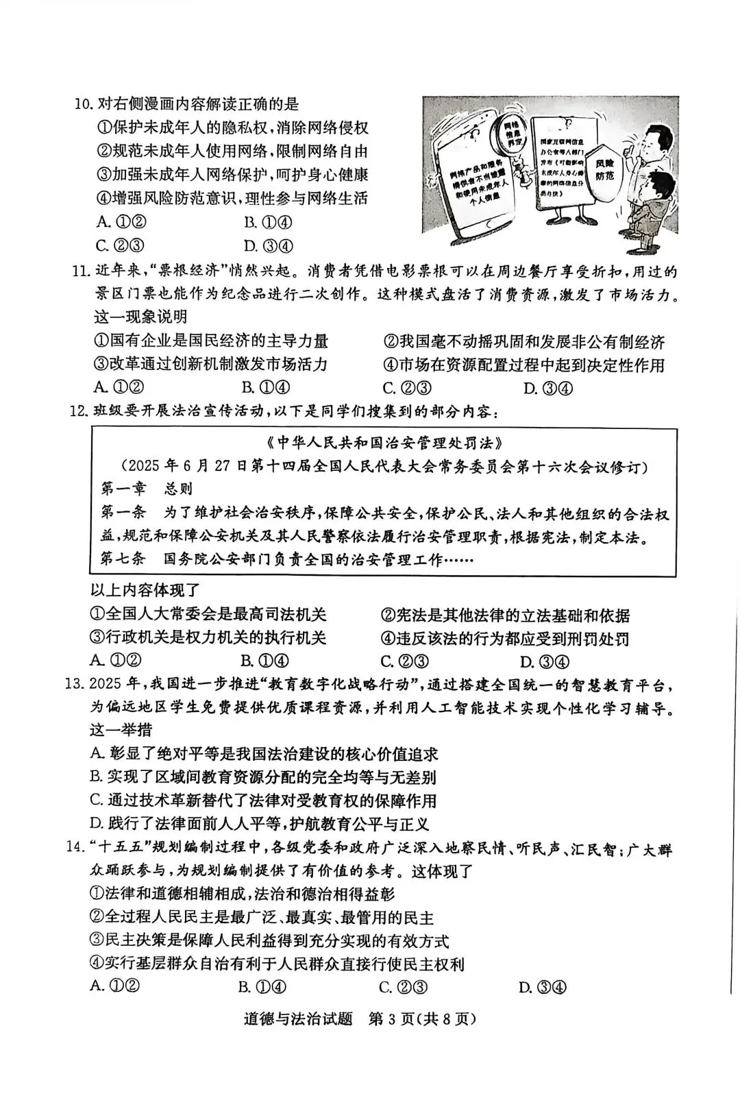 2026年山东省中考 滨州市适应性训练 初中道德与法治试题 第3张