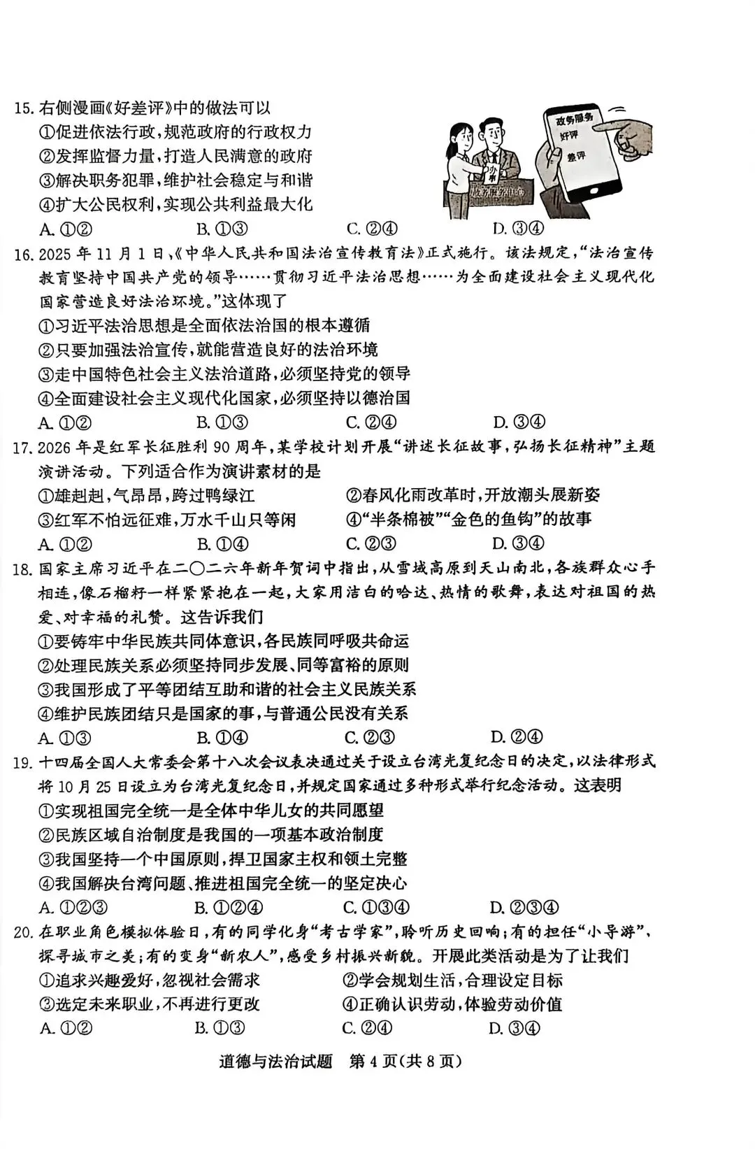 2026年山东省中考 滨州市适应性训练 初中道德与法治试题 第4张