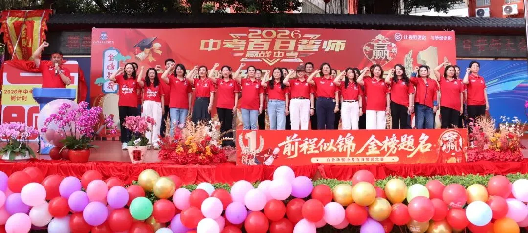 【中学部】骐骥驰骋冲百日,全力以赴赢中考|白云华赋2026届初三百日誓师大会圆满落幕 第118张