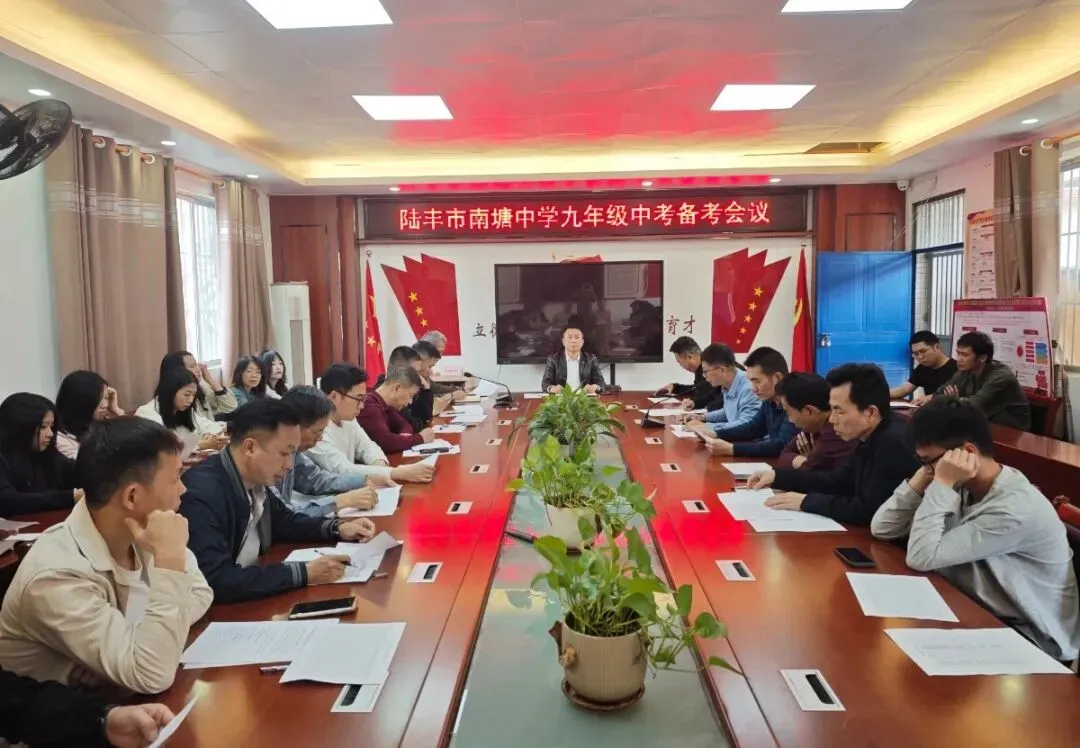 科学谋划迎中考,同心奋进向未来——陆丰市南塘中学召开九年级备考会议 第13张