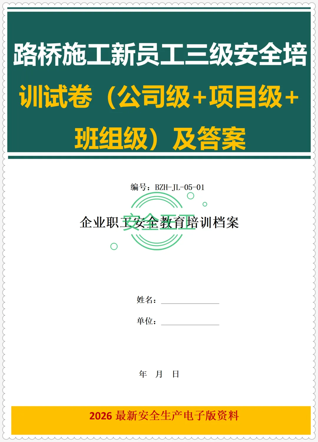 路桥施工新员工三级安全培训试卷(公司级+项目级+班组级)及答案 第2张