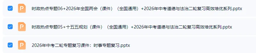 2026 年中考道德与法治二轮复习热点专题课件全国两会十五五规划时事专题复习 第2张
