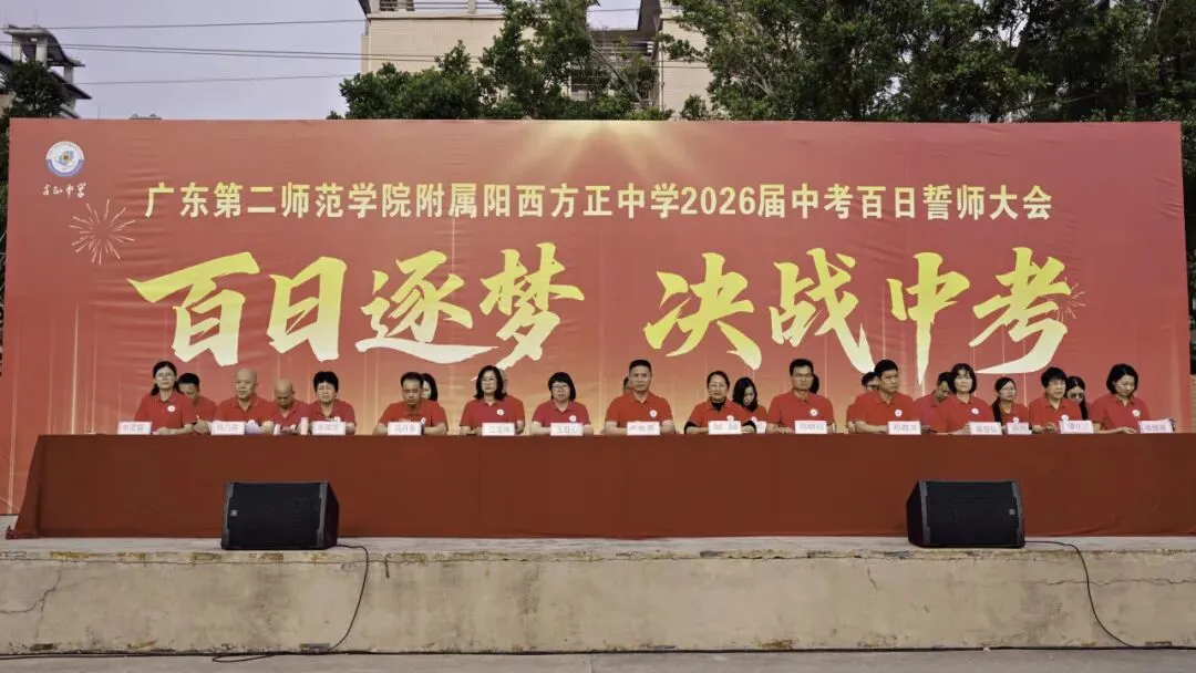 百日逐梦・决战中考|方正中学2026届中考百日誓师大会圆满落幕! 第4张 百日逐梦・决战中考|方正中学2026届中考百日誓师大会圆满落幕! 第4张