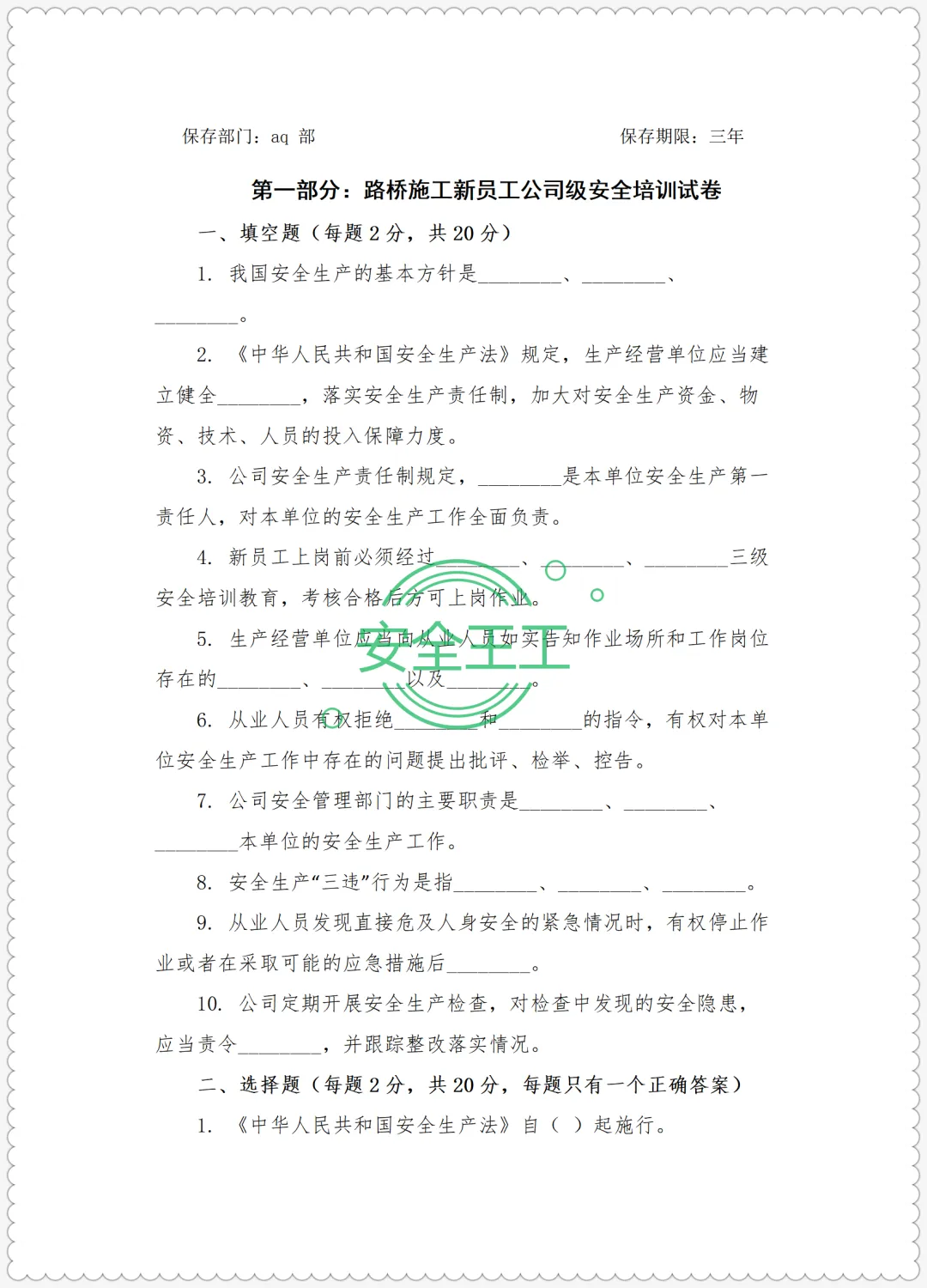 路桥施工新员工三级安全培训试卷(公司级+项目级+班组级)及答案 第4张