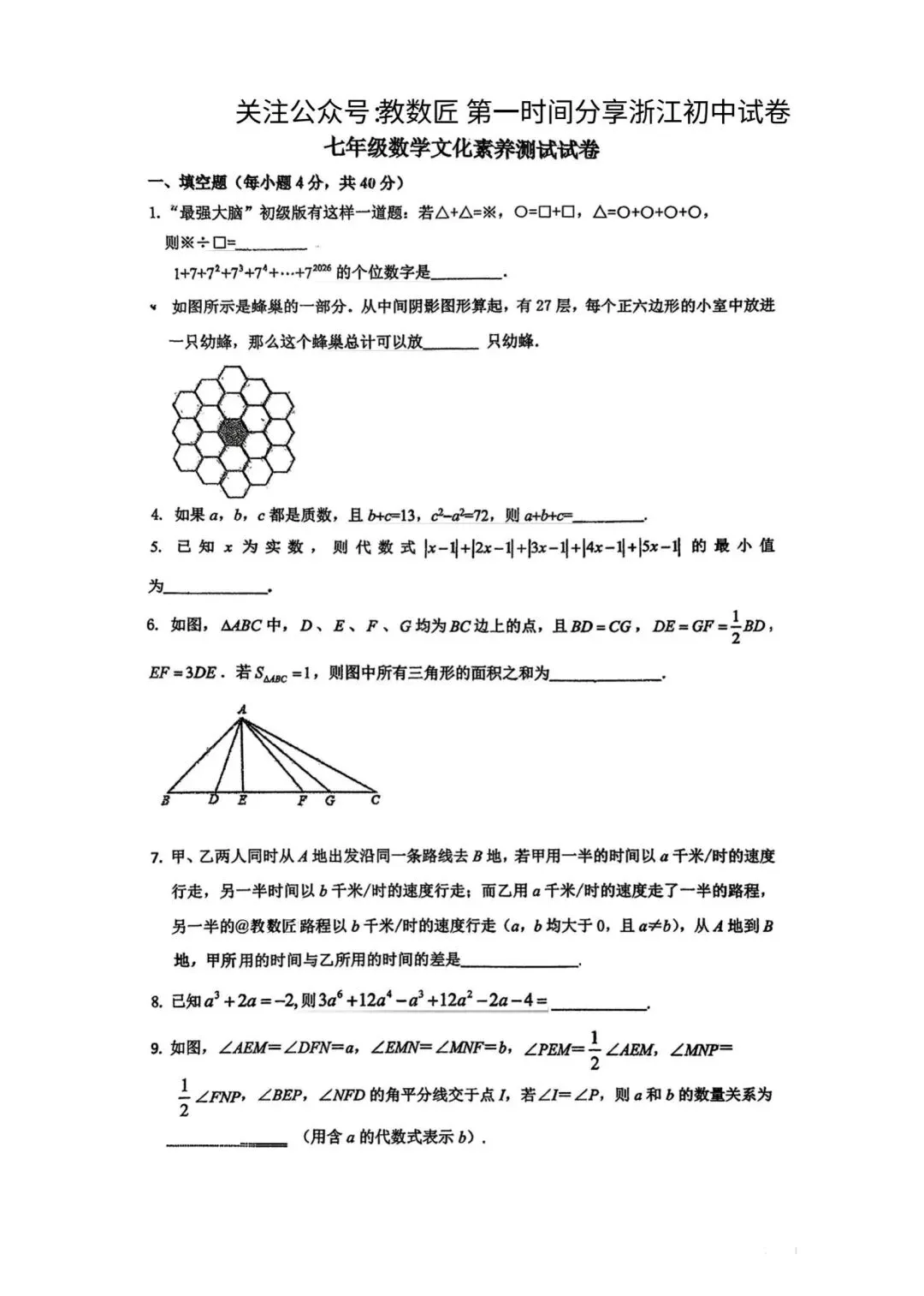 【2026浙江试卷】嘉兴市七年级文化素养测试数学试卷(2026.3) 第1张
