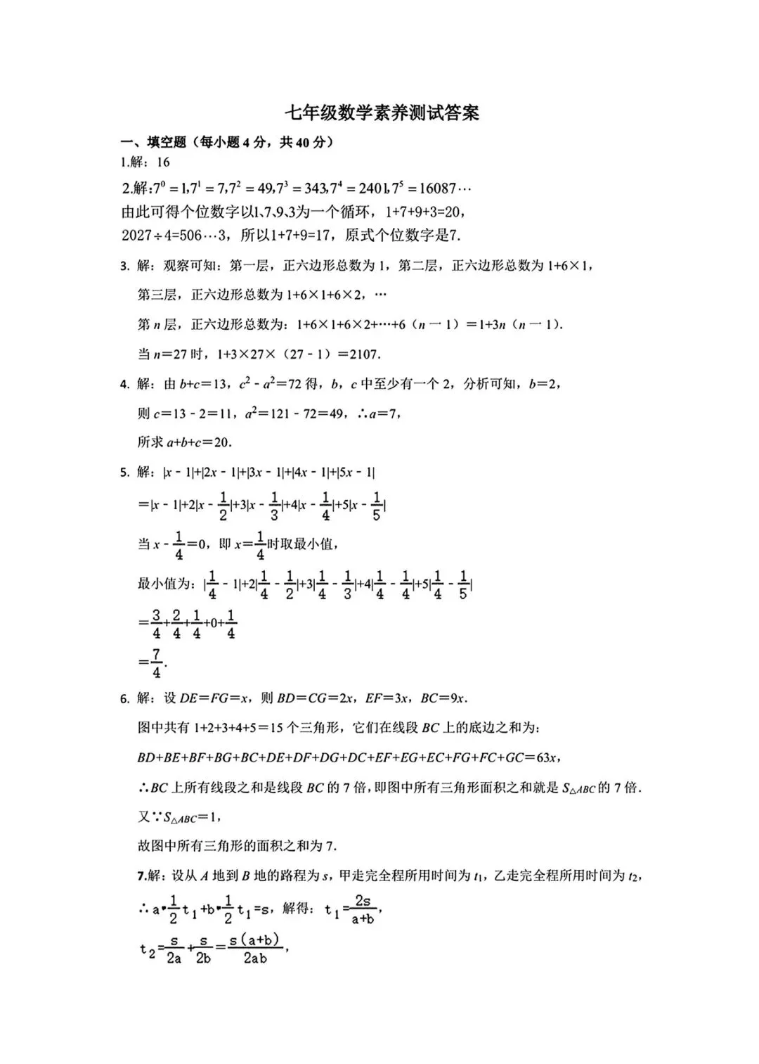 【2026浙江试卷】嘉兴市七年级文化素养测试数学试卷(2026.3) 第5张