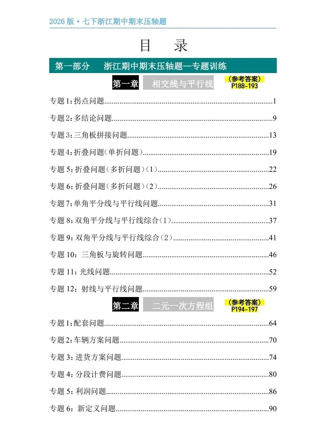 【2026浙江试卷】嘉兴市七年级文化素养测试数学试卷(2026.3) 第12张