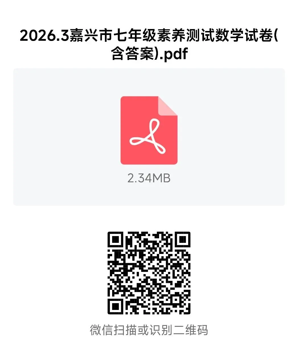 【2026浙江试卷】嘉兴市七年级文化素养测试数学试卷(2026.3) 第14张