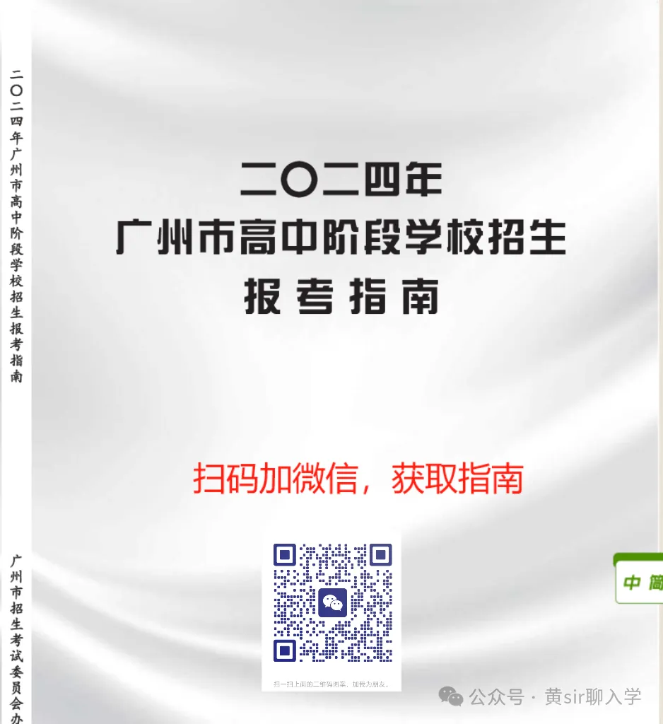 黄sir聊入学2026年广州中考志愿指导 第2张