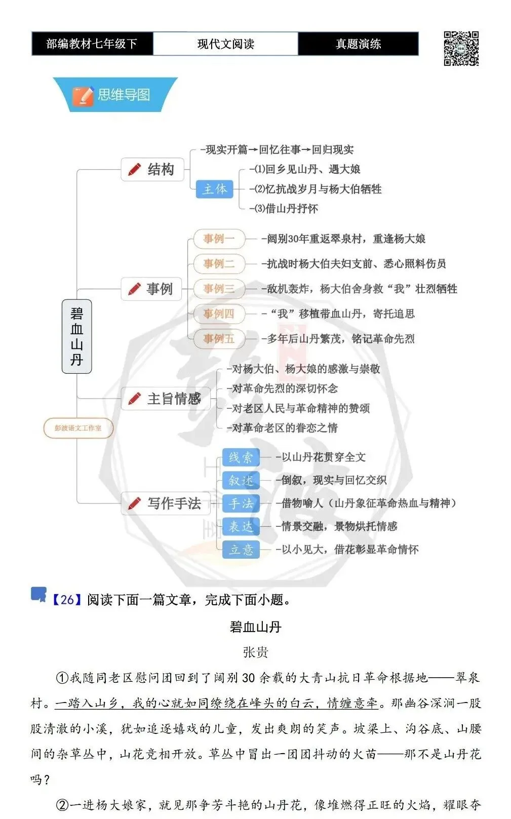 【现代文阅读-真题演练】七年级下-26-碧血山丹-思维导图+试题精析 第5张