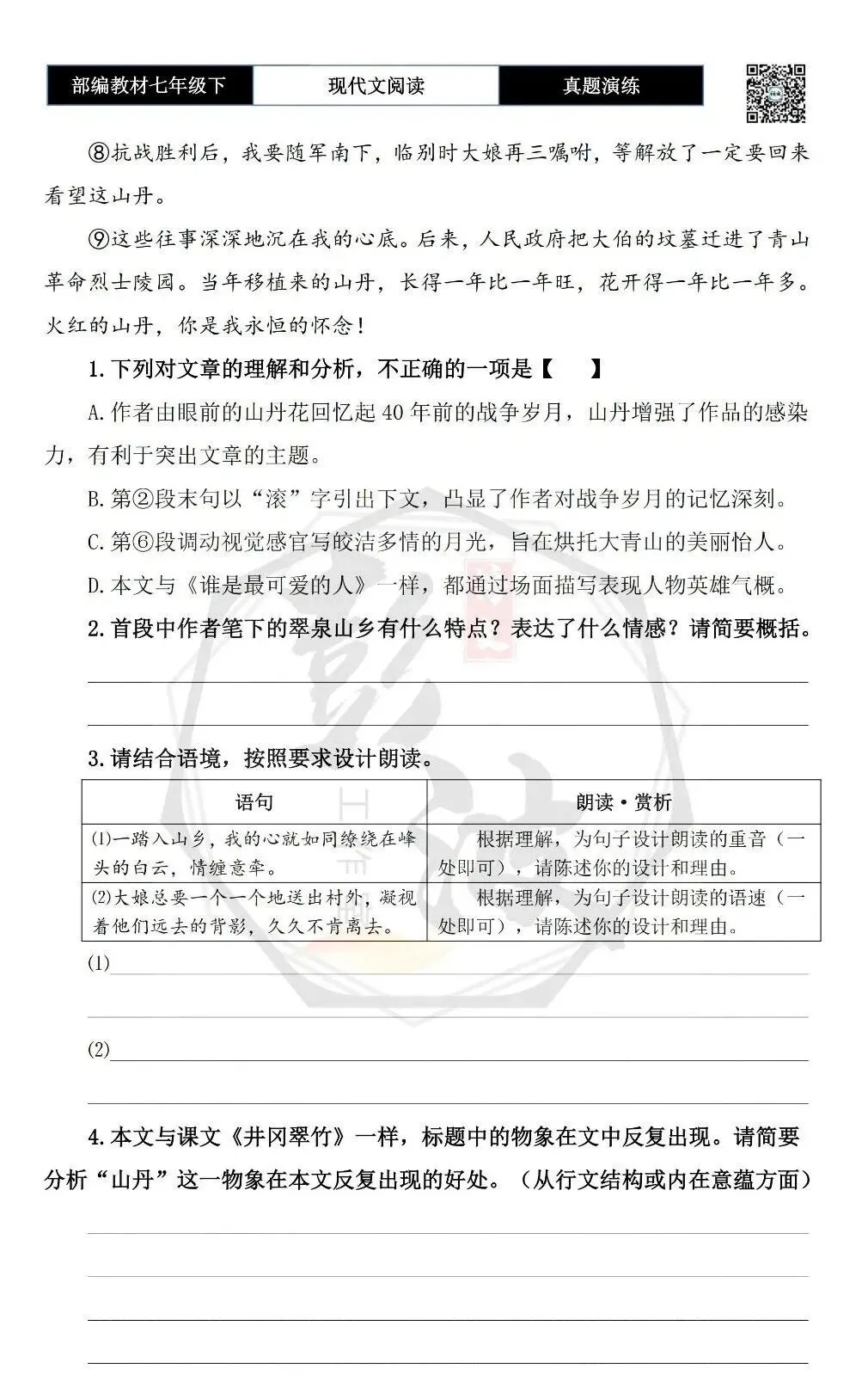 【现代文阅读-真题演练】七年级下-26-碧血山丹-思维导图+试题精析 第7张