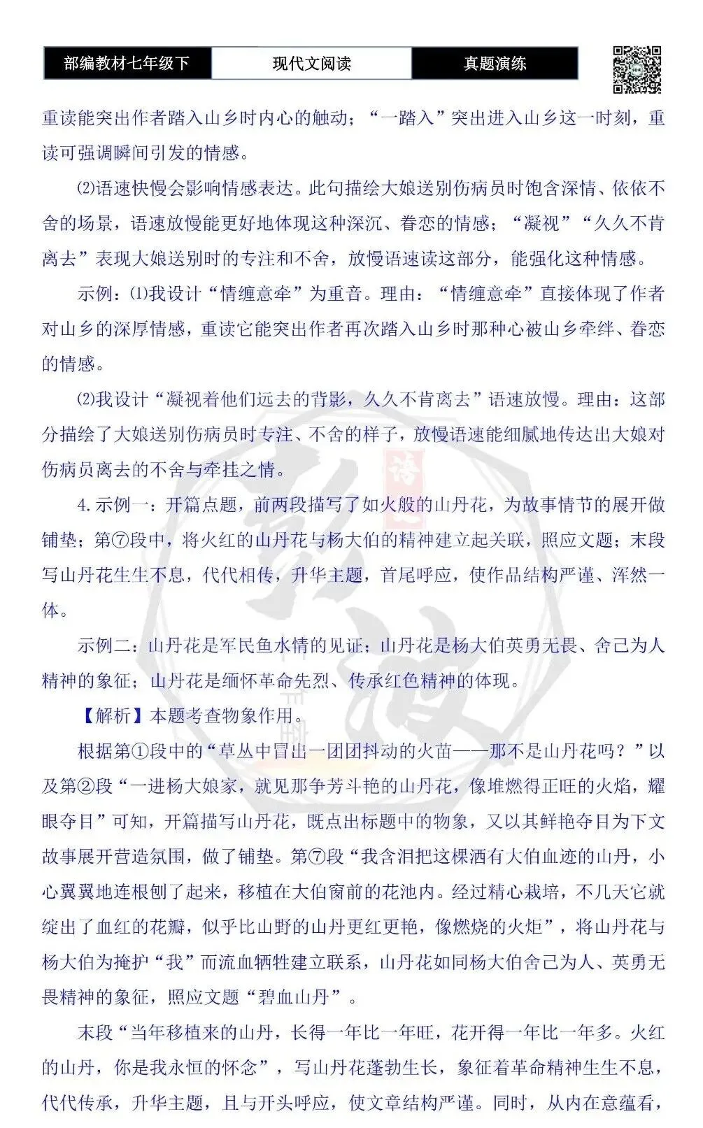 【现代文阅读-真题演练】七年级下-26-碧血山丹-思维导图+试题精析 第9张