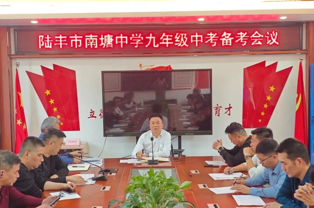 科学谋划迎中考,同心奋进向未来——陆丰市南塘中学召开九年级备考会议 第33张