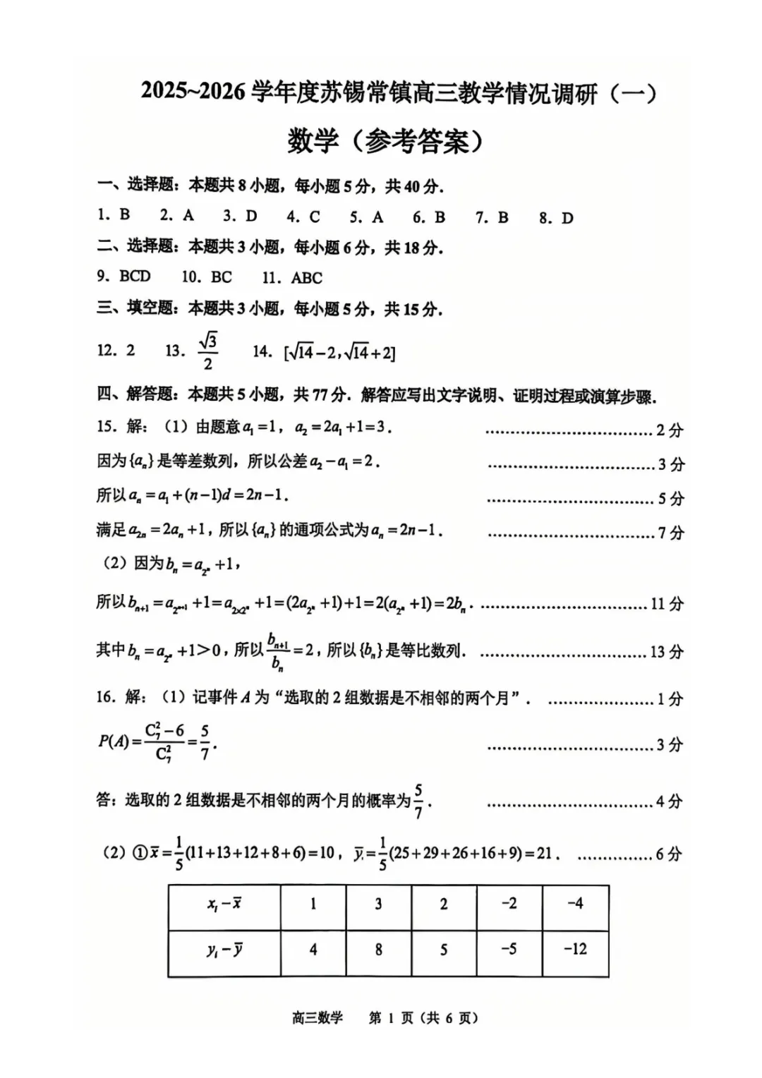 2026届高三数学试卷-2026届苏锡常镇四市一模 第1张