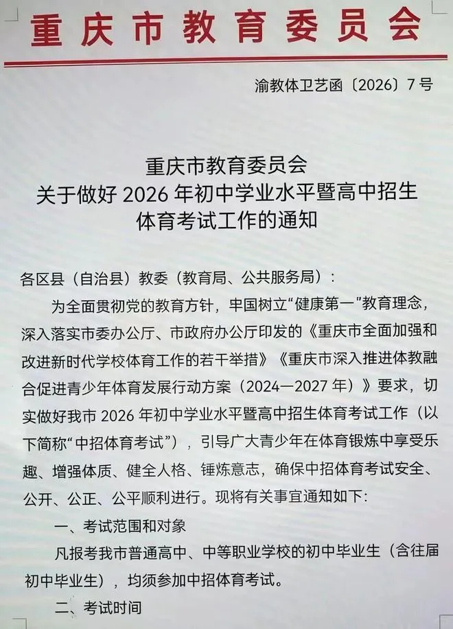 定了!2026年重庆中考体育这样安排 第2张 定了!2026年重庆中考体育这样安排 第2张