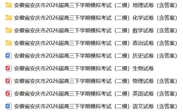 【全科】安徽安庆市2026届高三下学期模拟考试(二模) 第3张 【全科】安徽安庆市2026届高三下学期模拟考试(二模) 第3张
