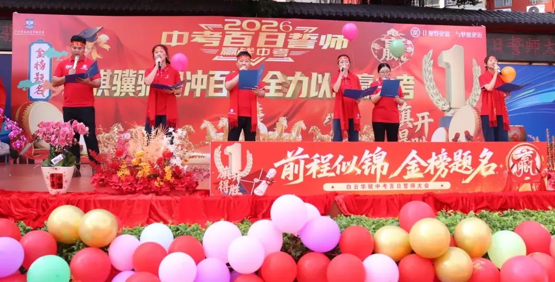 【中学部】骐骥驰骋冲百日,全力以赴赢中考|白云华赋2026届初三百日誓师大会圆满落幕 第153张