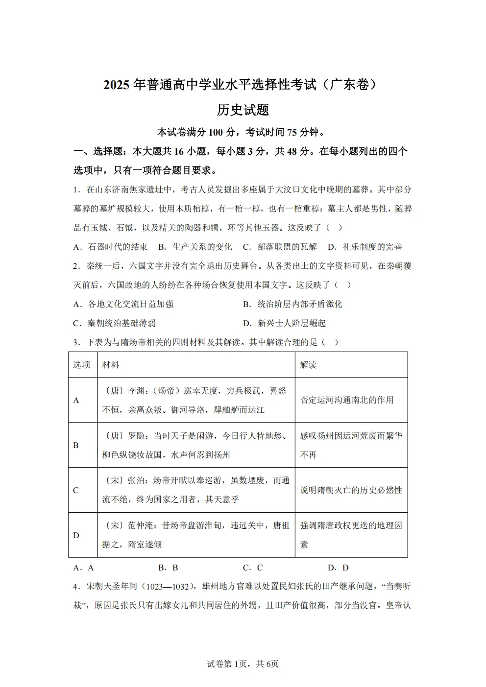 高考真题|2026年 广东省卷历史高考真题|全国各省市高考|全国新高考试题及参考答案、全卷解析、评分标准、作文范文 PDF电子版可打印 第1张