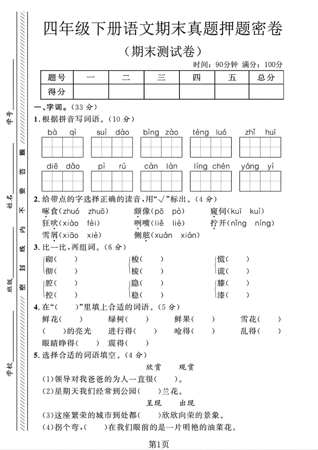 【免费下载】四年级(下)语文 期末真题押题密卷 电子版 第1张 【免费下载】四年级(下)语文 期末真题押题密卷 电子版 第1张