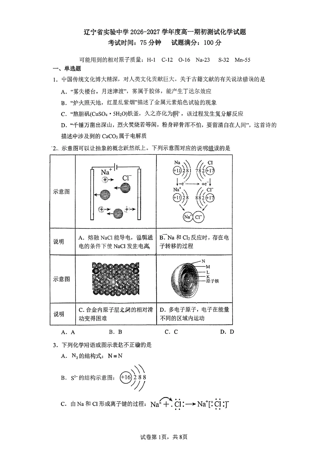 辽宁省实验中学高一下期初测试化学试卷附答案 第2张