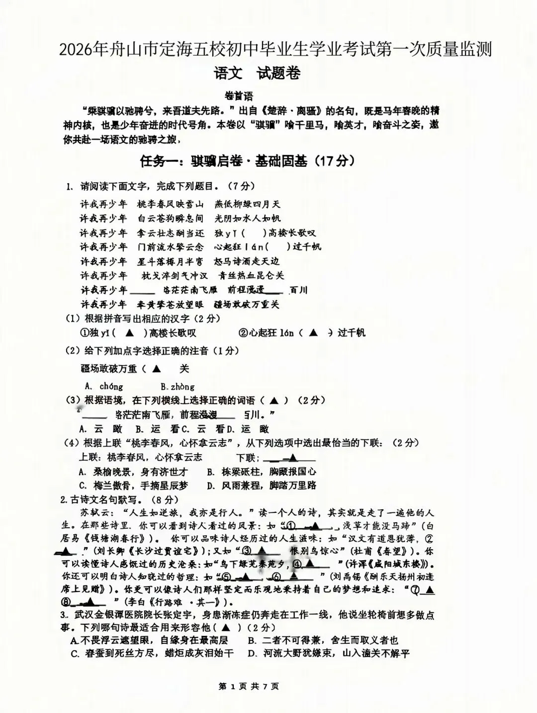 【2026浙江试卷】舟山市定海区中考一模试卷(语数英科)(2026.3) 第1张
