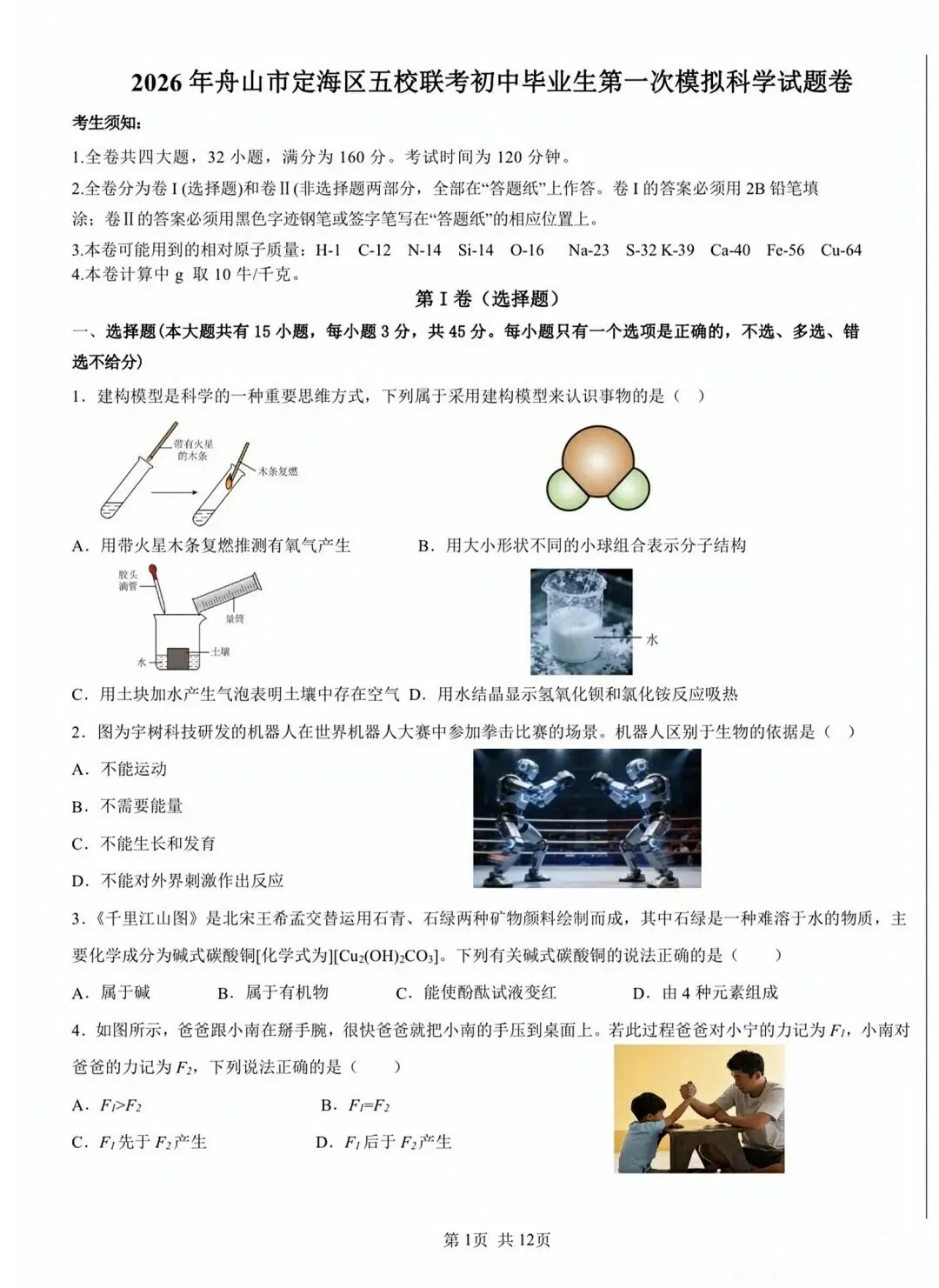 【2026浙江试卷】舟山市定海区中考一模试卷(语数英科)(2026.3) 第4张