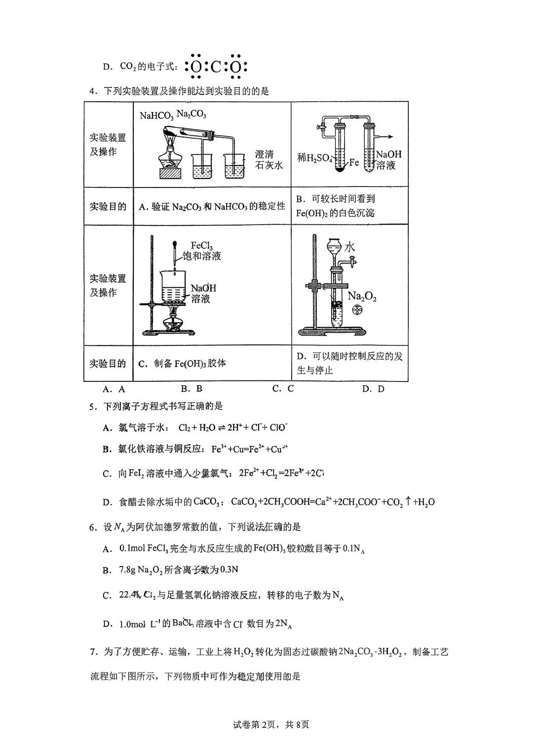 辽宁省实验中学高一下期初测试化学试卷附答案 第3张
