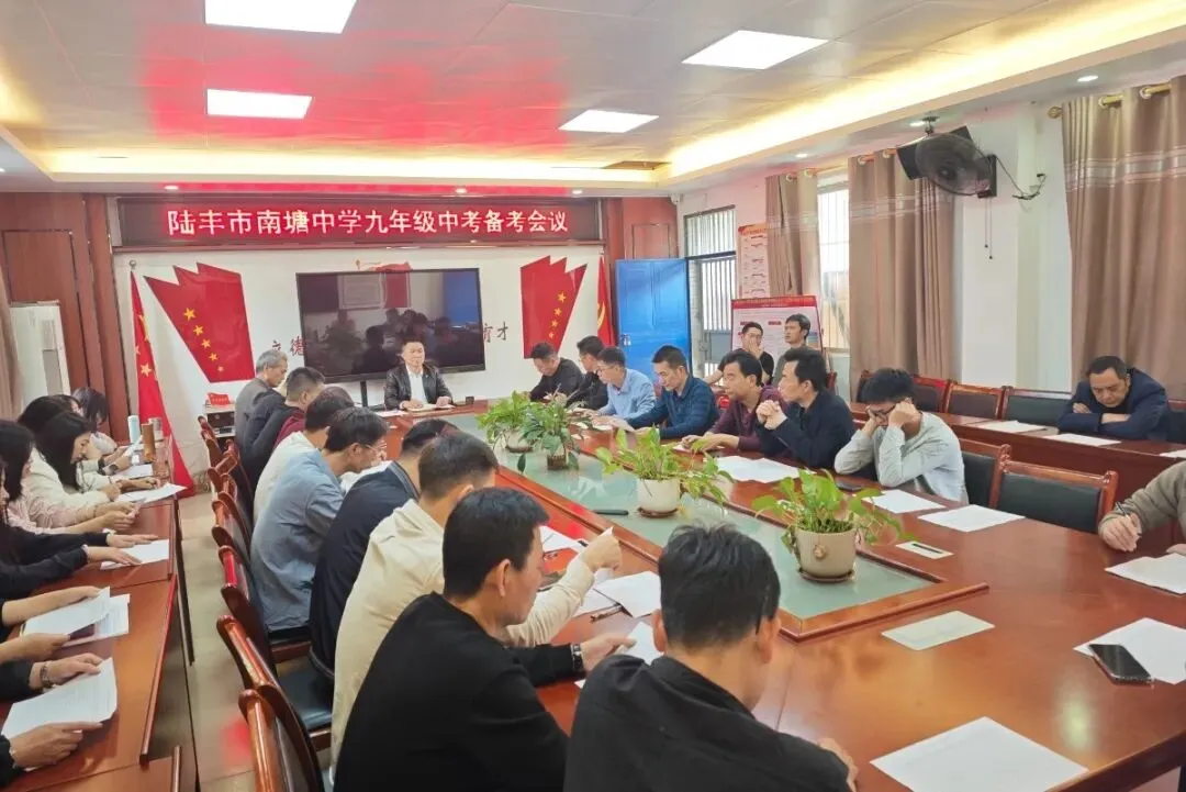 科学谋划迎中考,同心奋进向未来——陆丰市南塘中学召开九年级备考会议 第36张