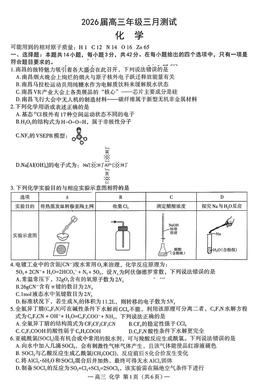 江西省南昌市2026届高三下一模化学试卷 第1张