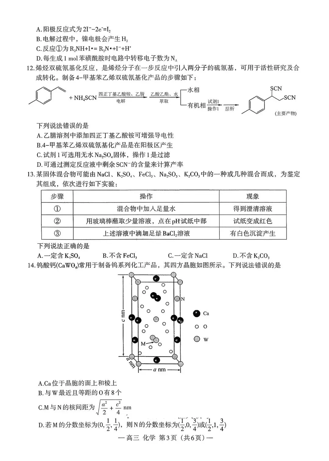 江西省南昌市2026届高三下一模化学试卷 第3张