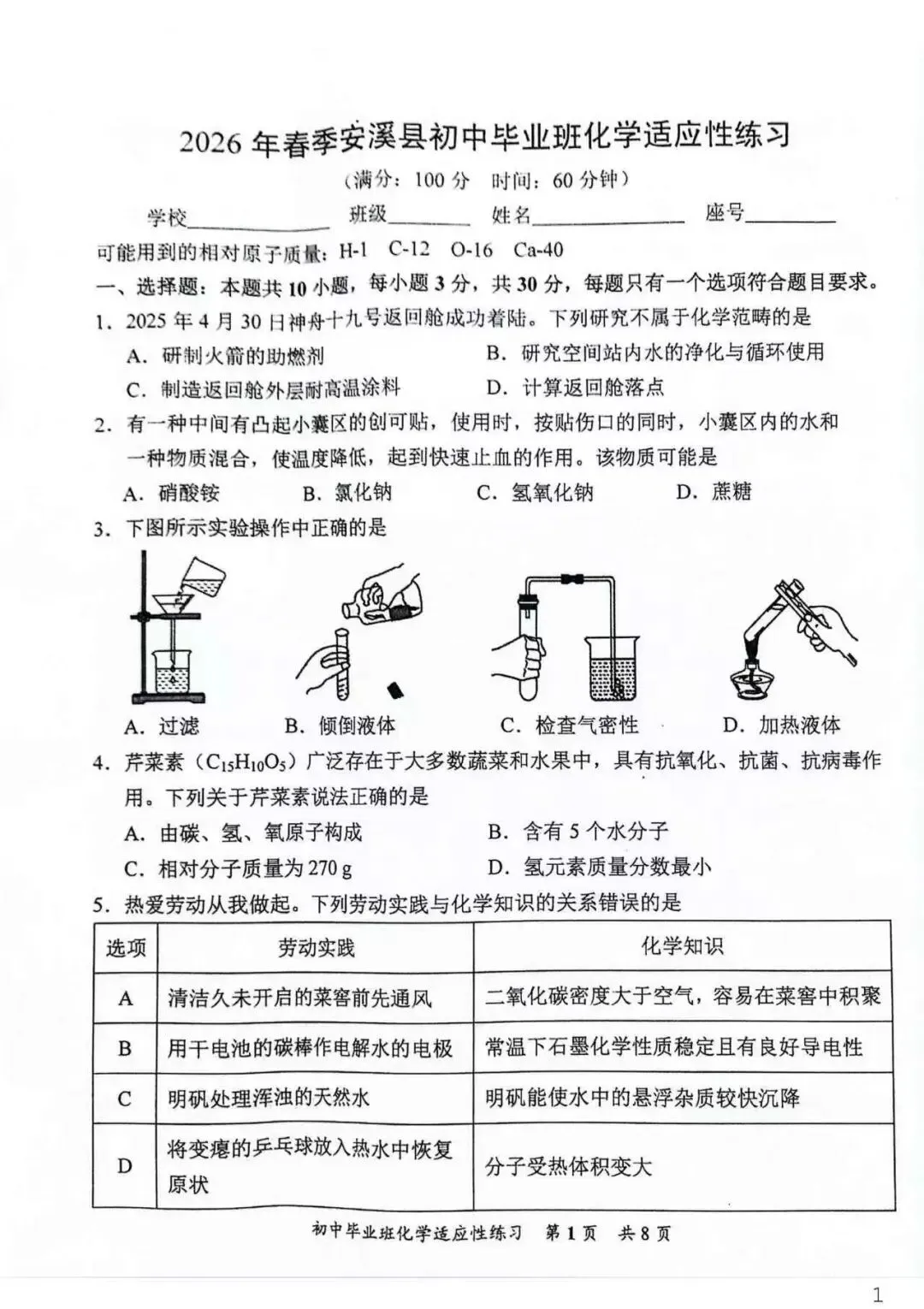 26年泉州安溪初三区质检化学试卷(含答案) 第1张