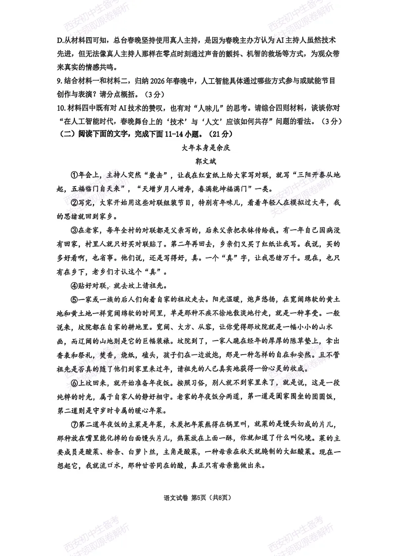 最新真题有答案!西安2026中考模拟:【西安曲江二中】九年级二模,语文试题,试卷+完整版答案,免费下载! 第11张