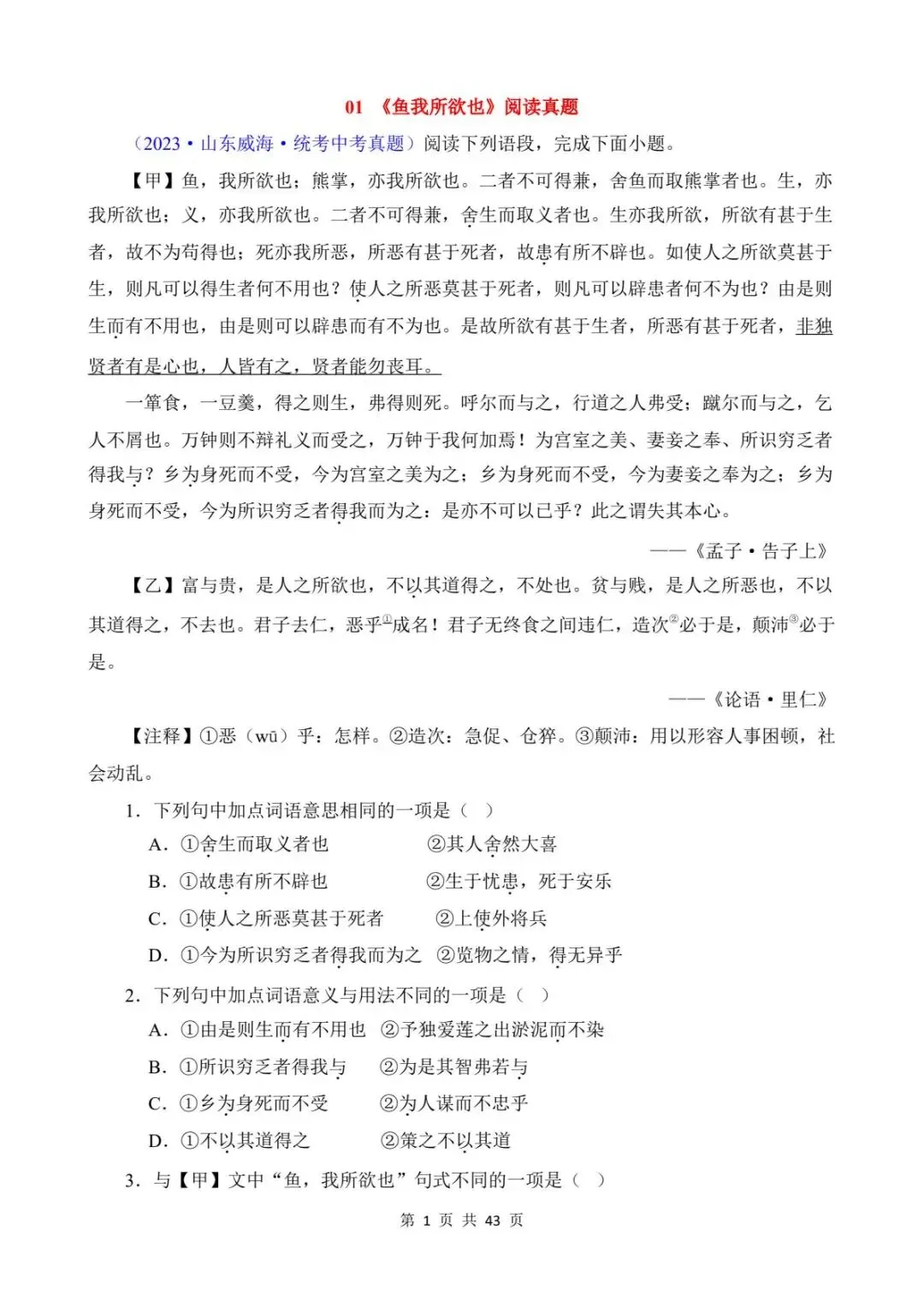 初三语文|26春新版九年级下册语文真题练习01《鱼我所欲也》含答案43页(高清下载可打印) 第1张