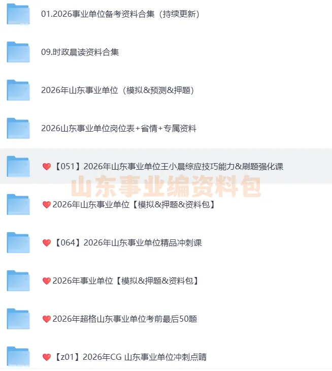 山东事业单位联考真题ABCDE类(2015-2026)(联考+各省份,职测+综应,ABCDE类)电子版PDF可打印 第2张