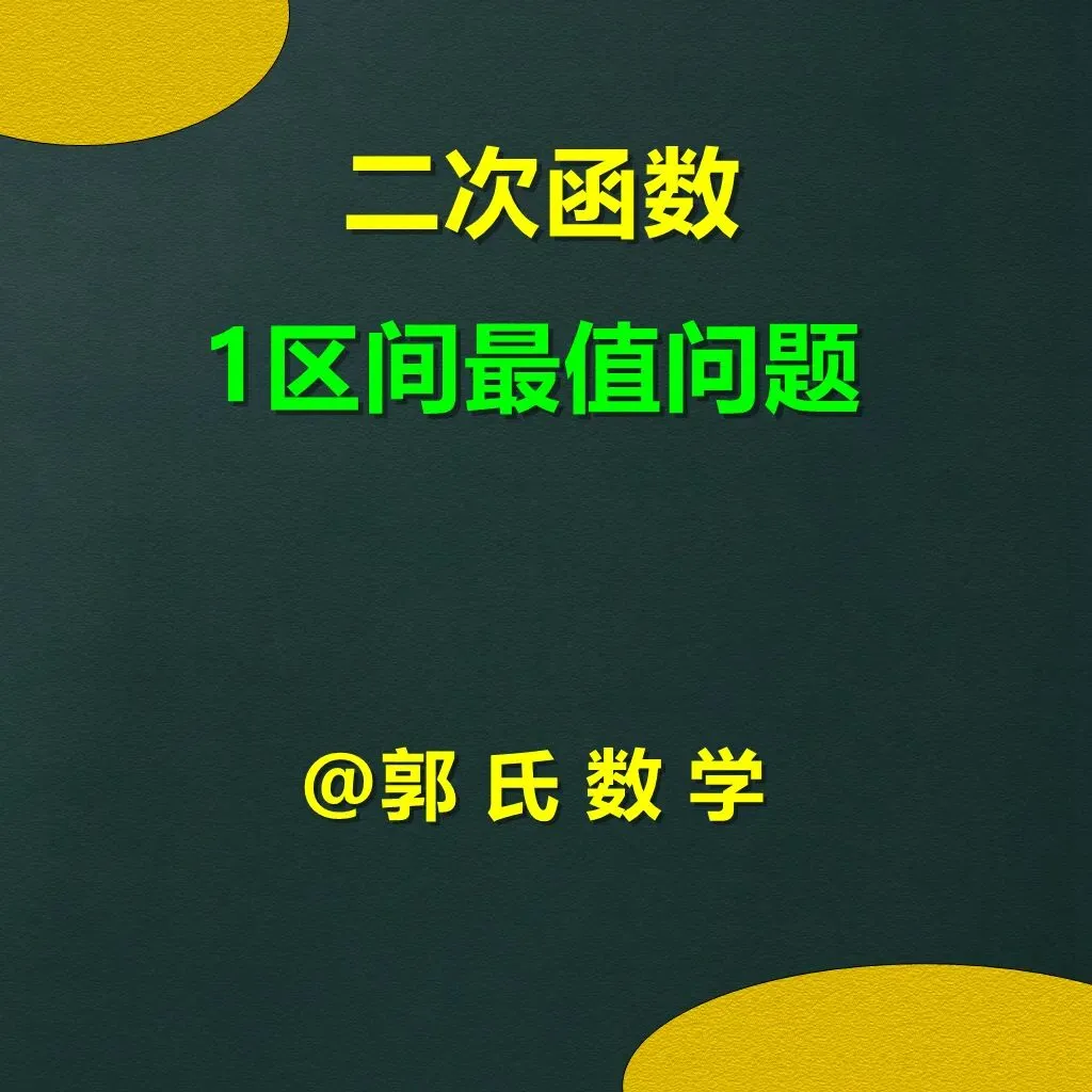 中考数学二次函数压轴题1,区间最值问题 第1张